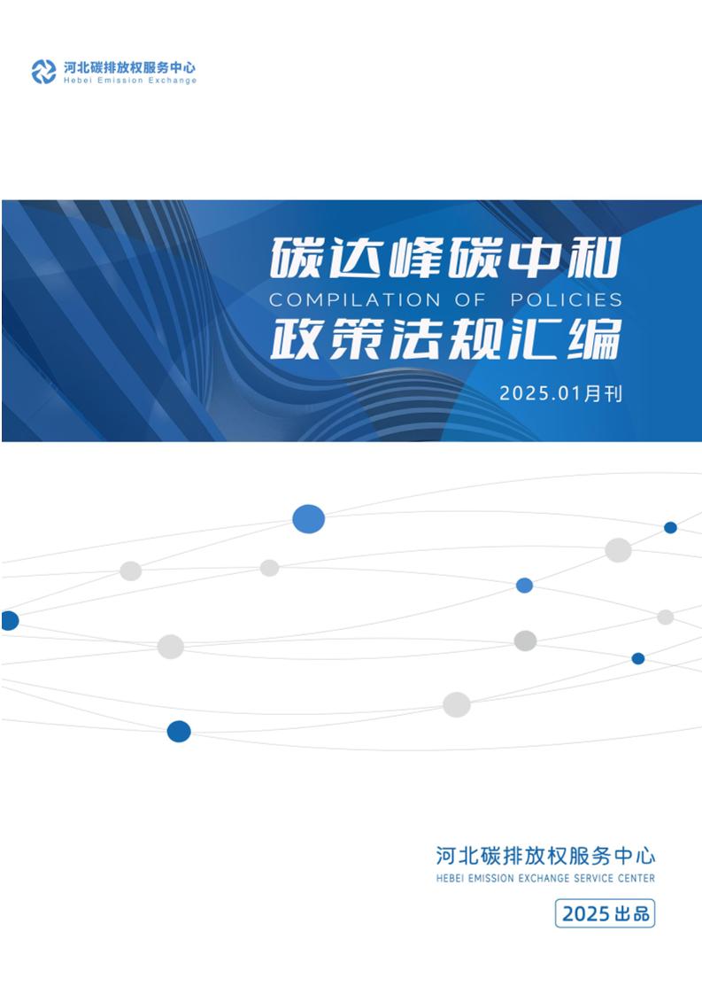 《碳达峰碳中和政策法规汇编（2025年1月刊）》