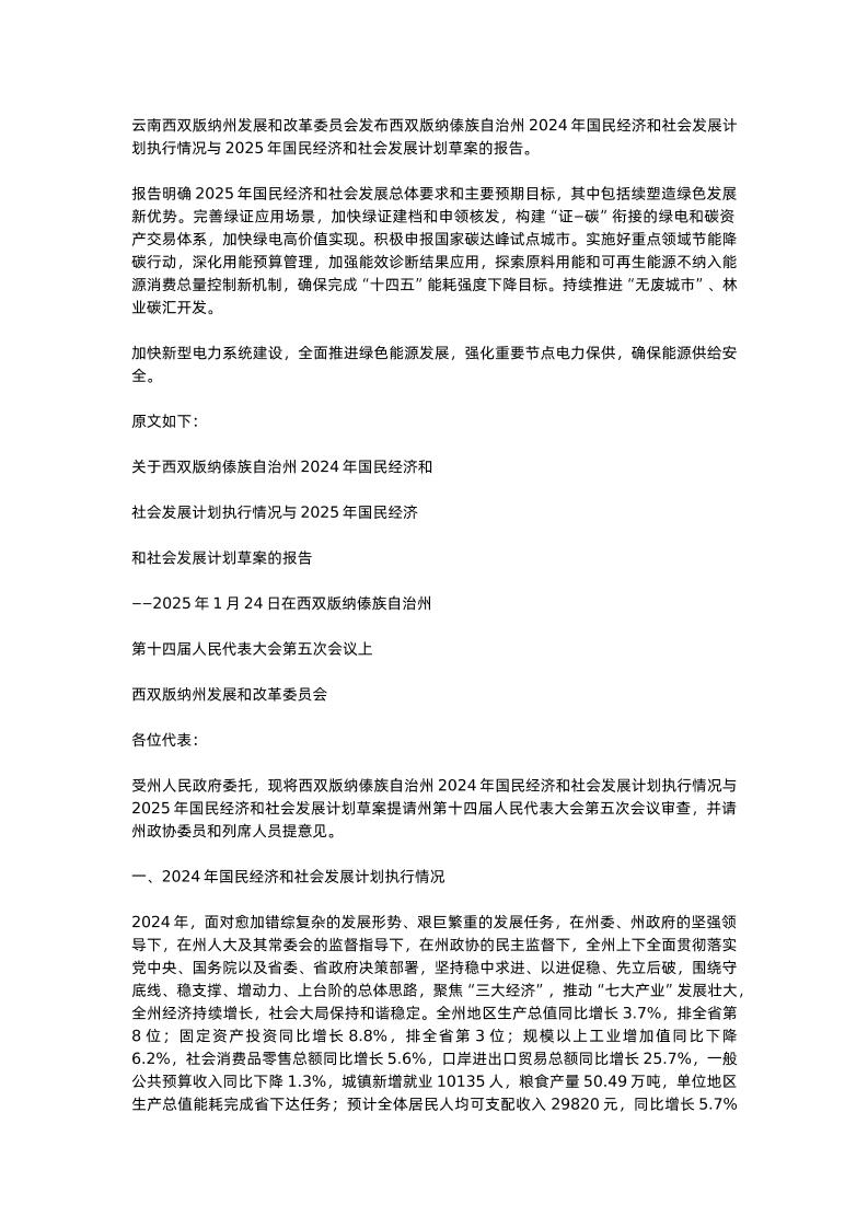 【政策】西双版纳傣族自治州2024年国民经济和社会发展计划执行情况与2025年国民经济和社会发展计划草案的报告