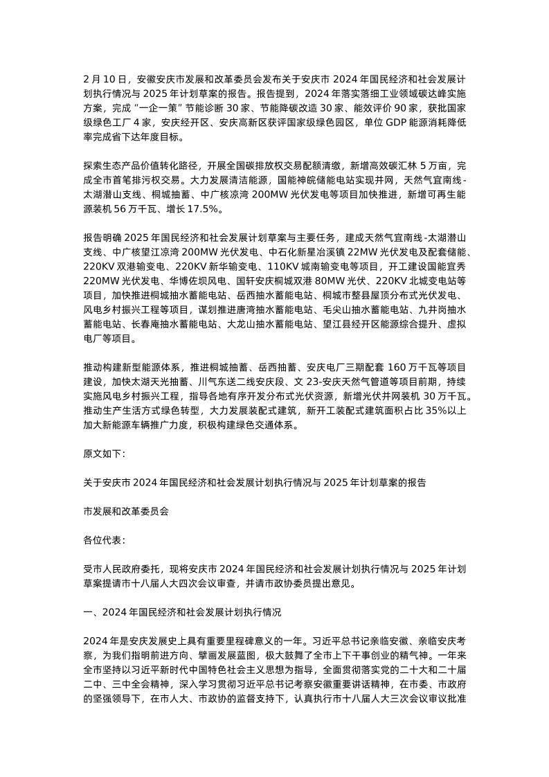 【政策】关于安庆市2024年国民经济和社会发展计划执行情况与2025年计划草案的报告