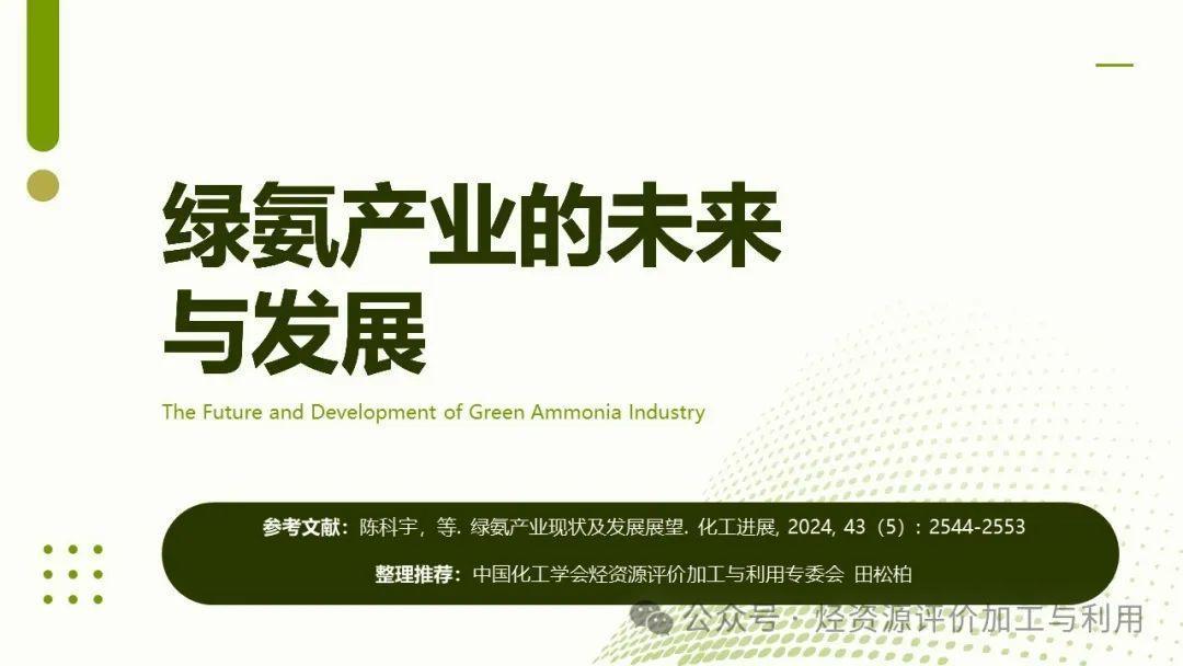 绿氨产业的未来与发展