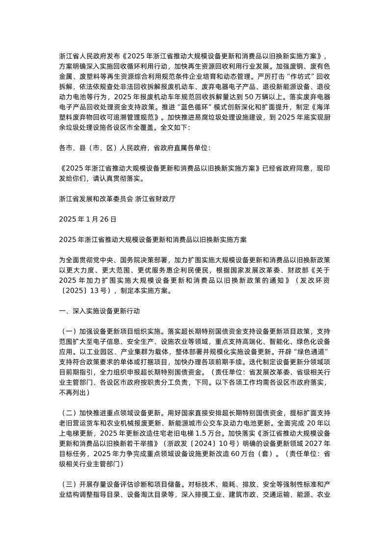 【政策】2025年浙江省推动大规模设备更新和消费品以旧换新实施方案