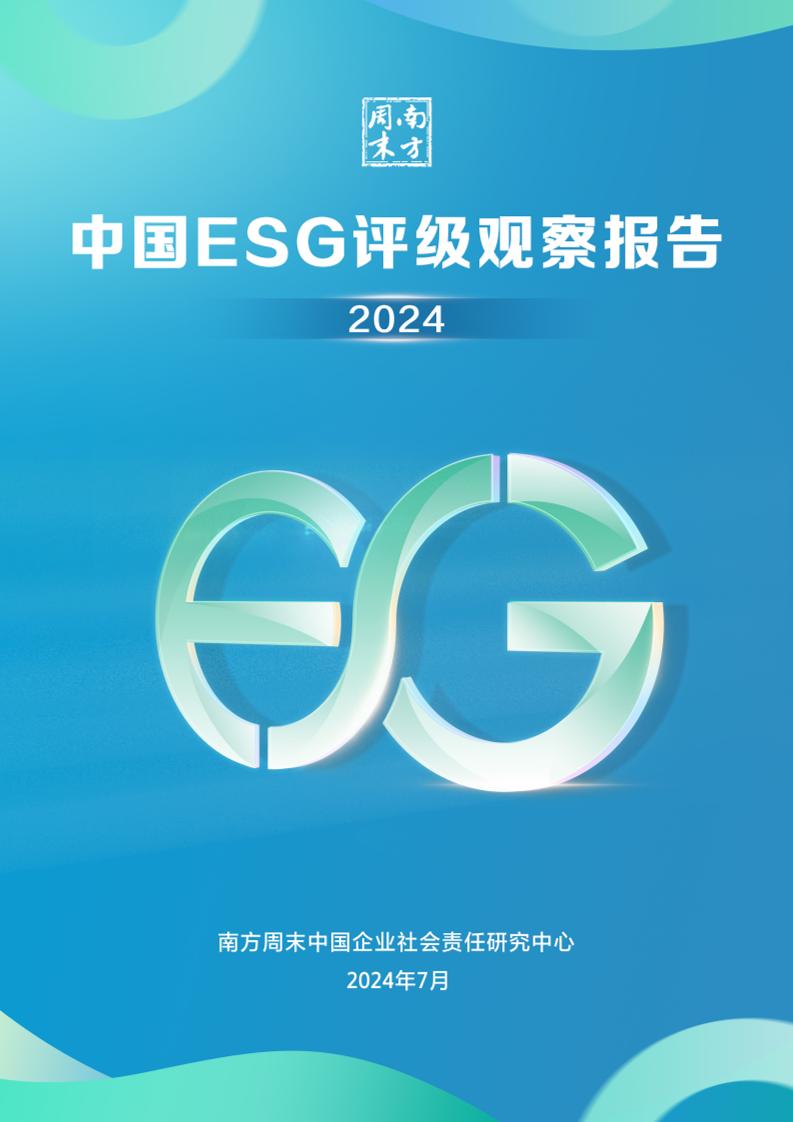 中国ESG评级观察报告（2024）
