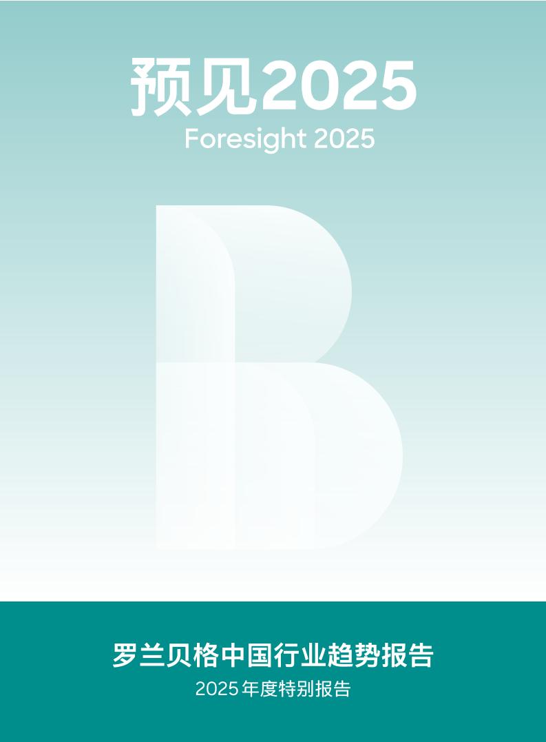 预见2025-中国行业趋势报告：2025六大热门话题、八大行业趋势：汽车、材料、消费、科技、健康-罗兰贝格-2025-82页