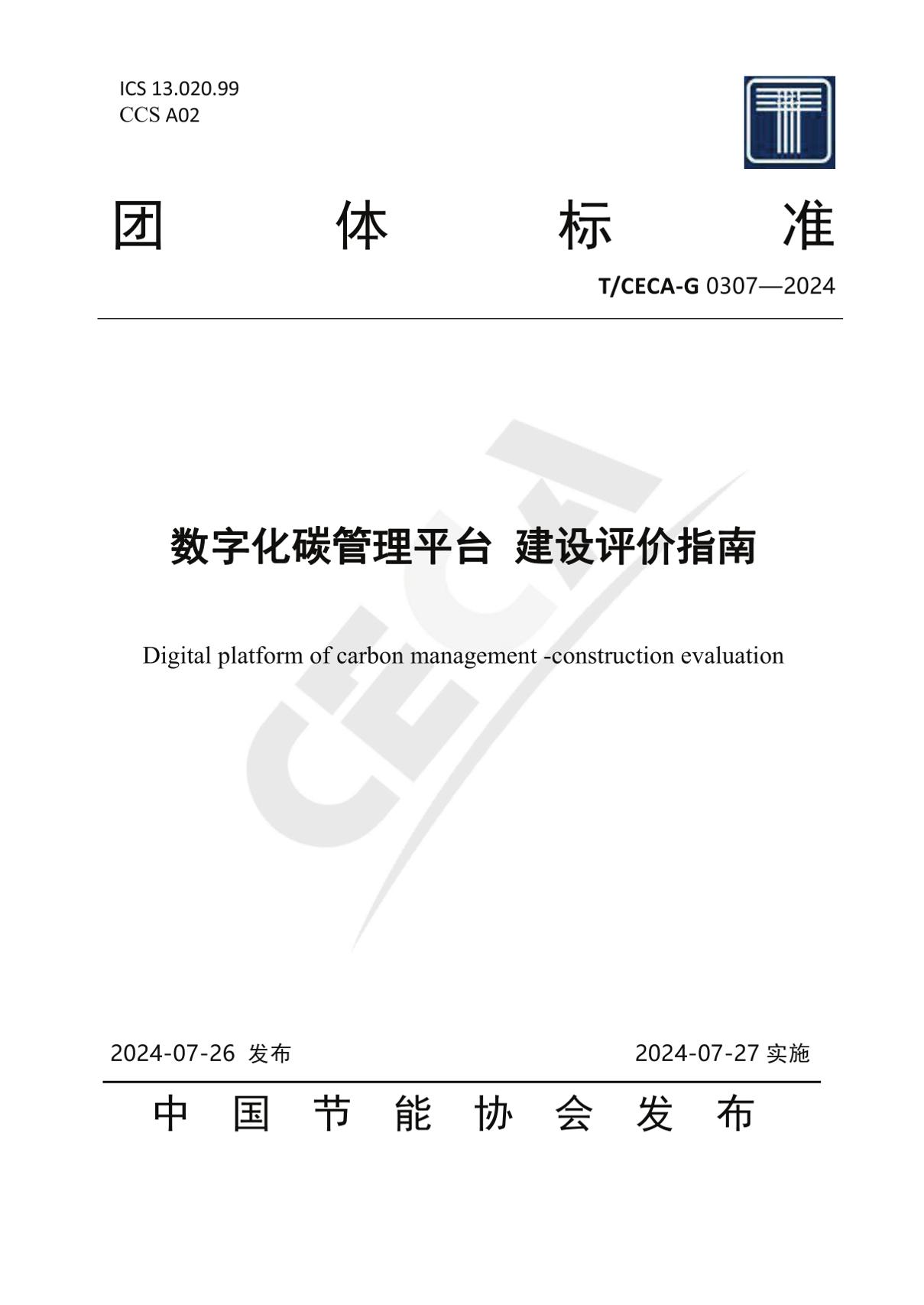 T_CECA-G0307-2024数字化碳管理平台建设评价指南