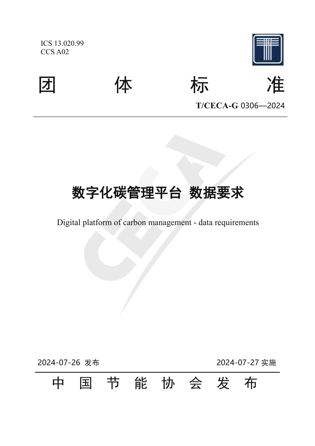 T_CECA-G0306-2024数字化碳管理平台数据要求