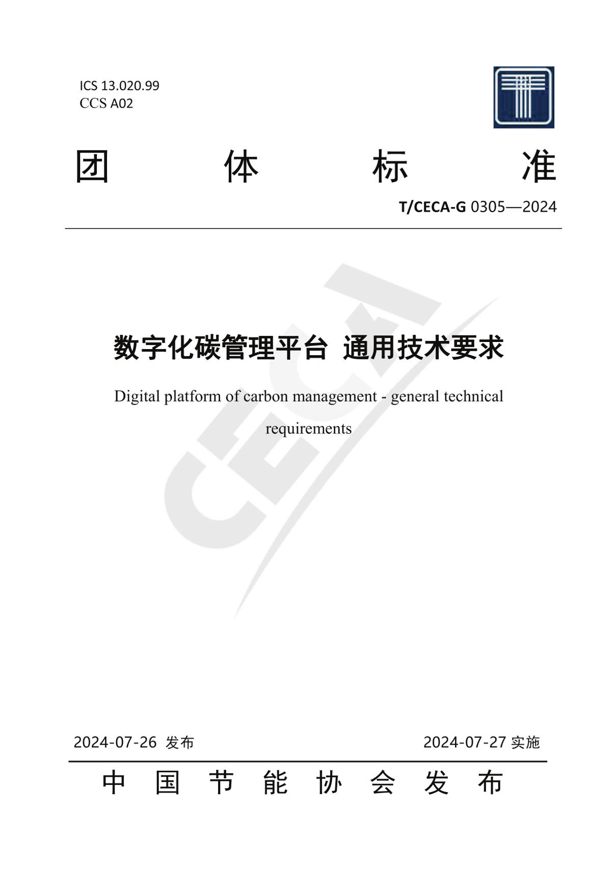 T_CECA-G0305-2024数字化碳管理平台通用技术要求