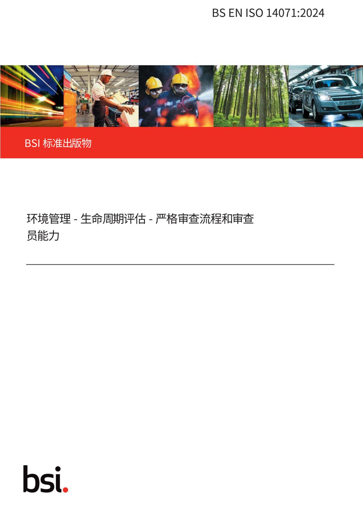 BSENISO14071-2024中文版
