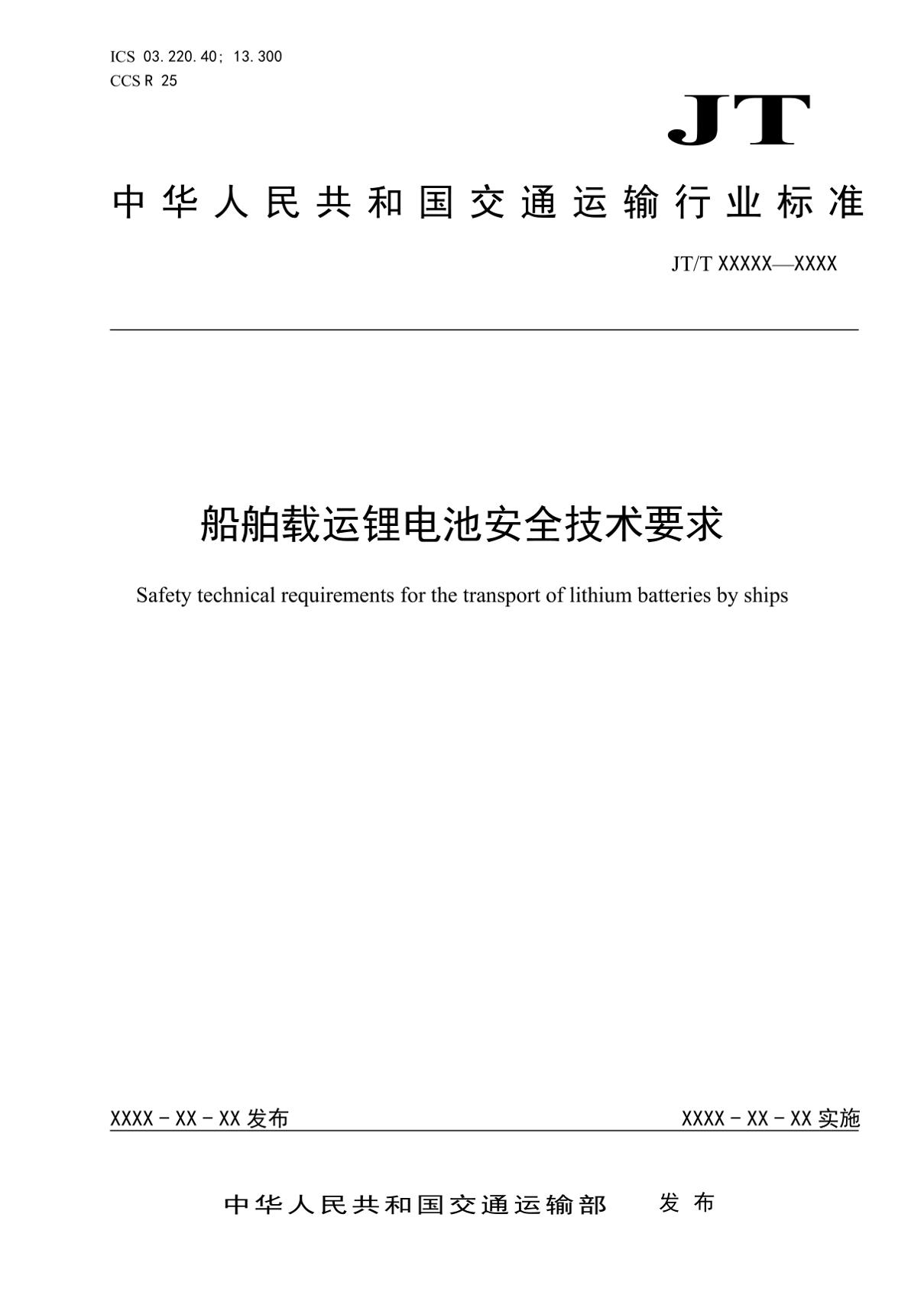 船舶载运锂电池安全技术要求
