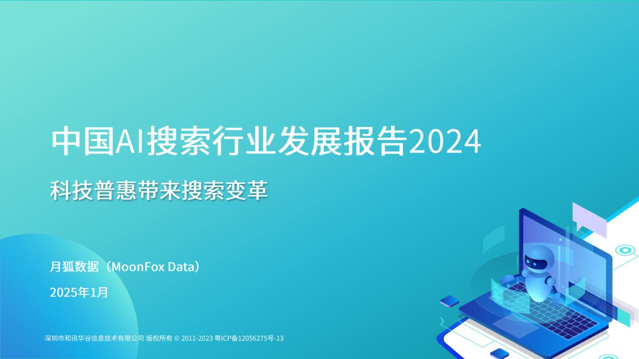 中国AI搜索行业发展报告2024：科技普惠带来搜索变革
