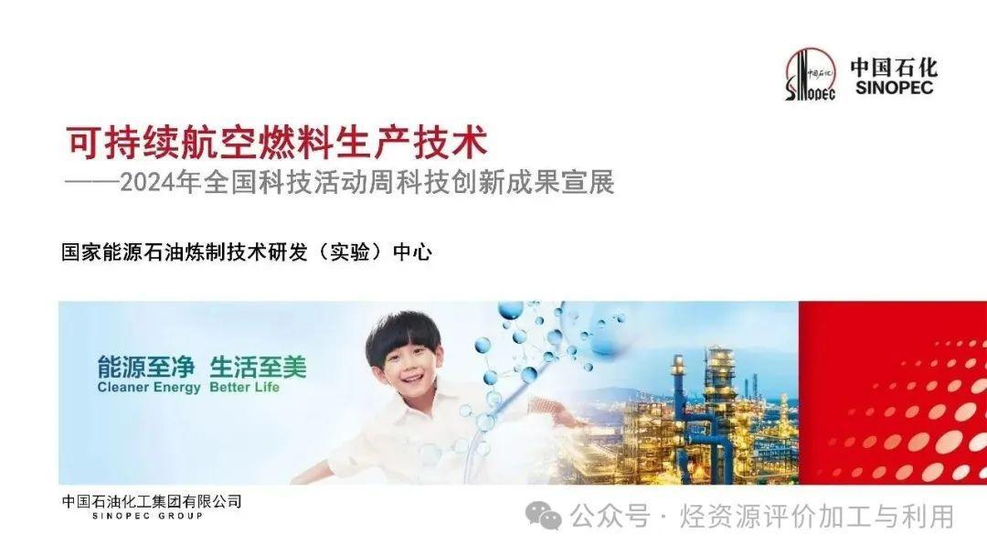 可持续航空燃料生产技术——2024年全国科技活动周科技创新成果宣展