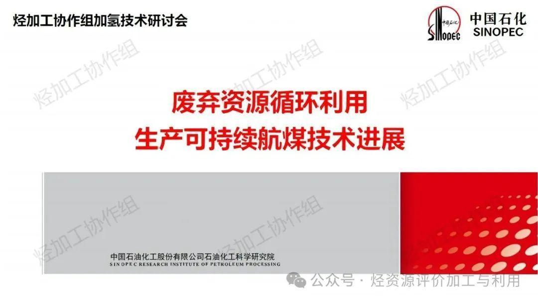 废弃资源循环利用生产可持续航煤技术进展