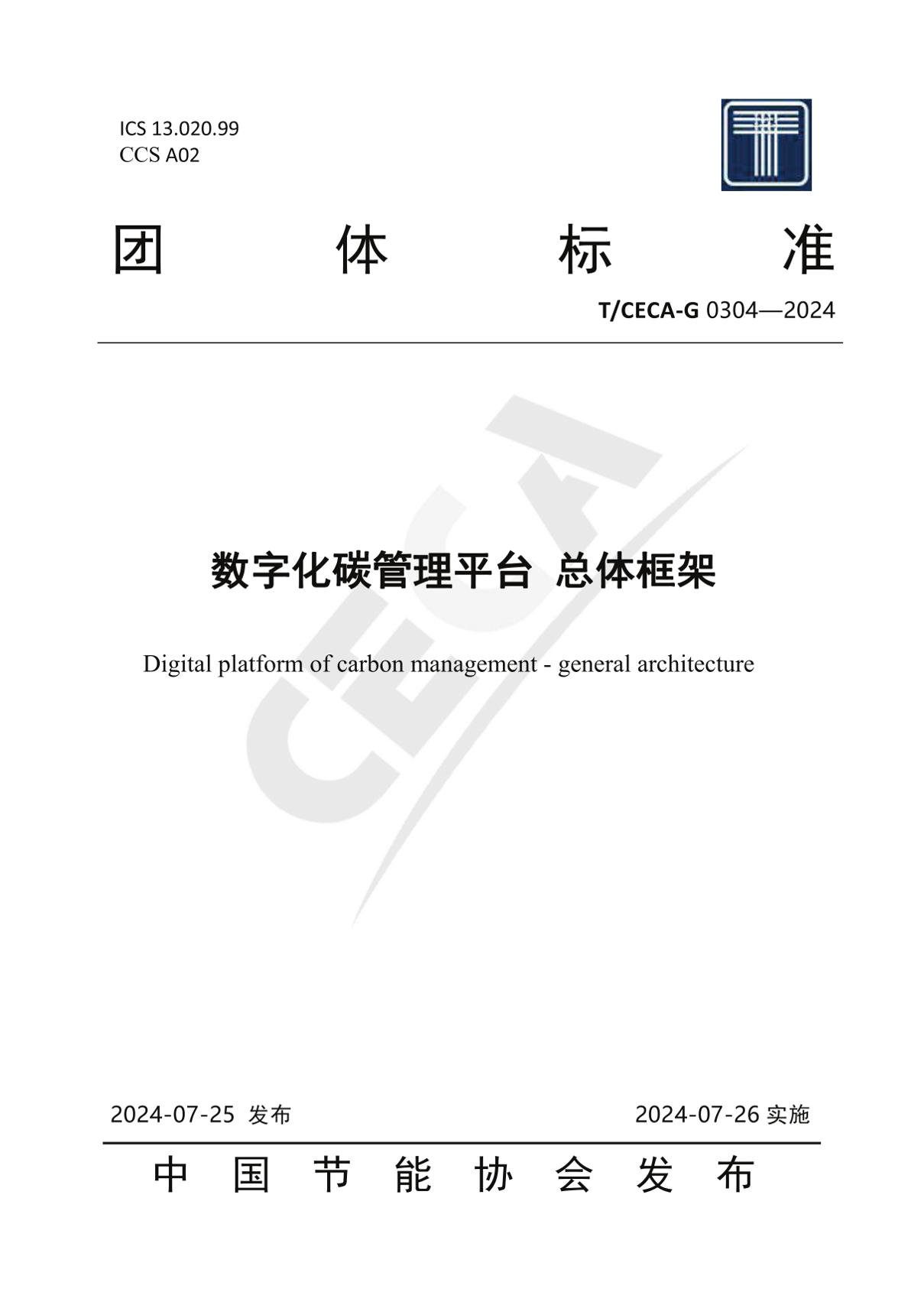 T_CECA-G0304-2024数字化碳管理平台总体框架