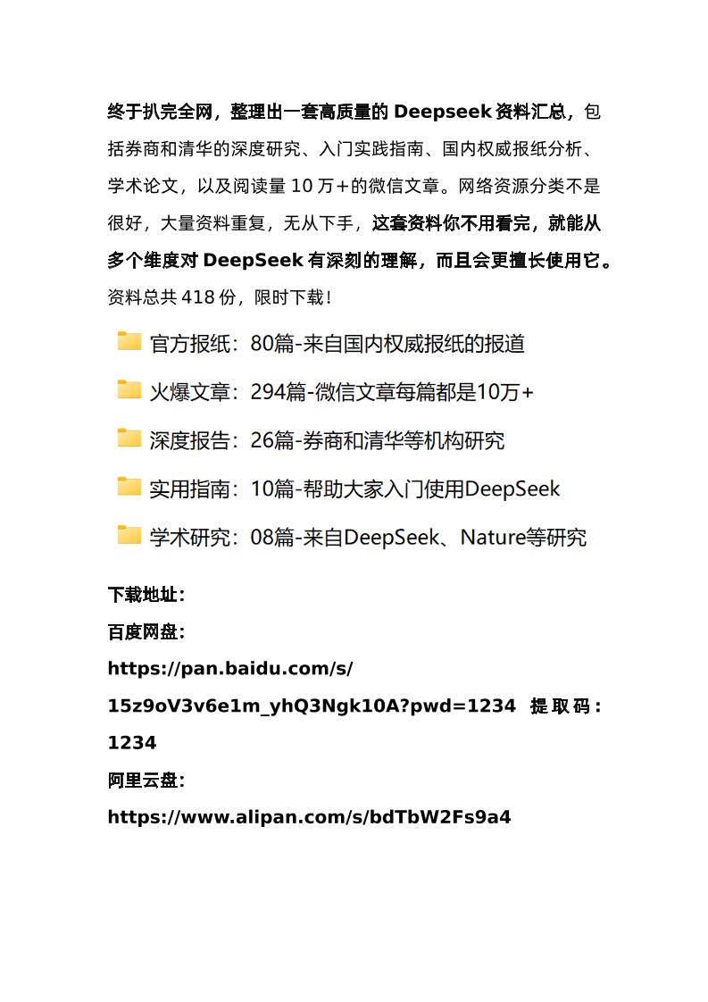 终于扒完全网Deepseek
