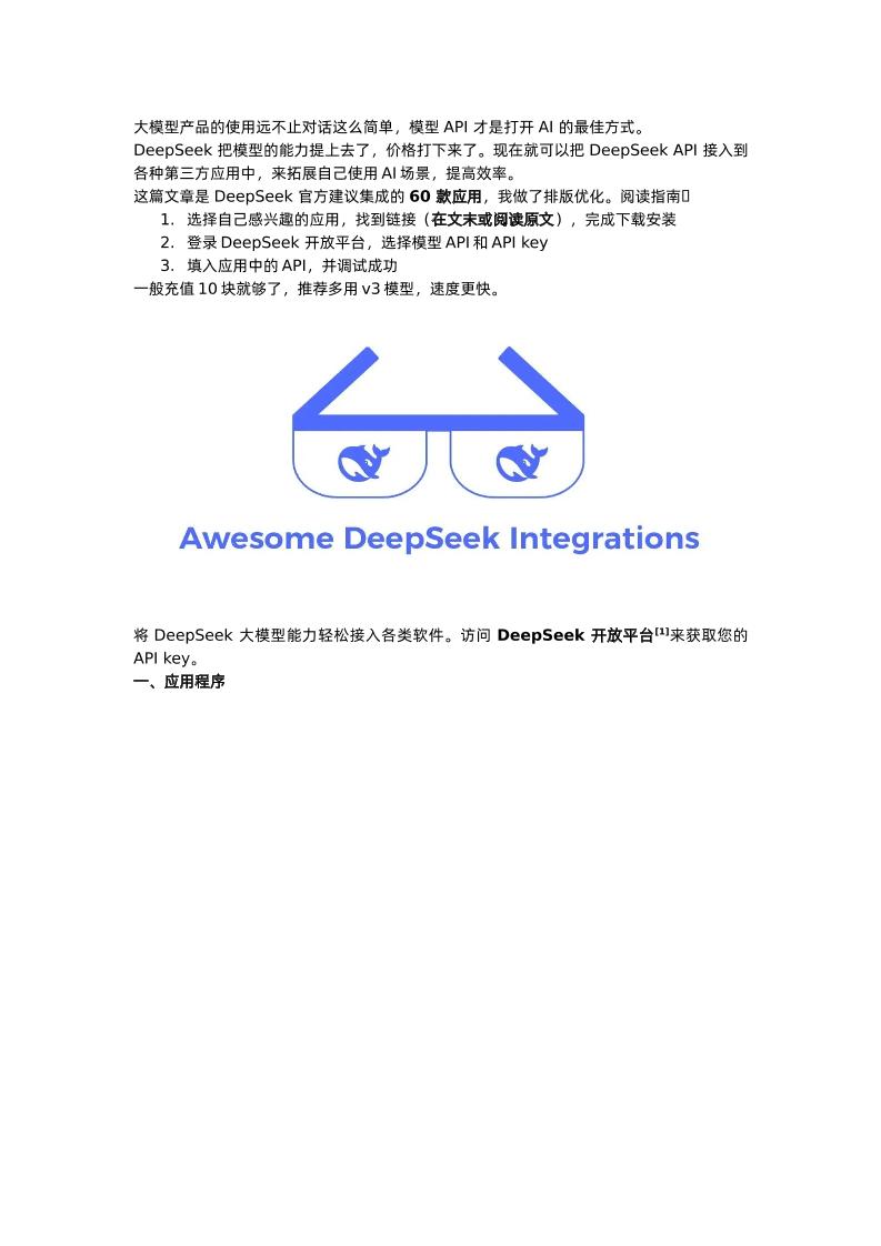 DeepSeek真正高级用法！官方推荐！60款集成应用推荐！