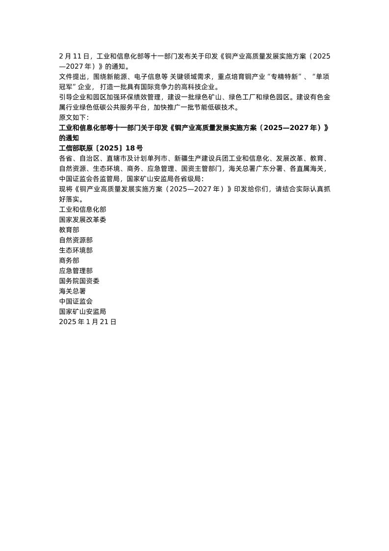 铜产业高质量发展实施方案（2025—2027年）