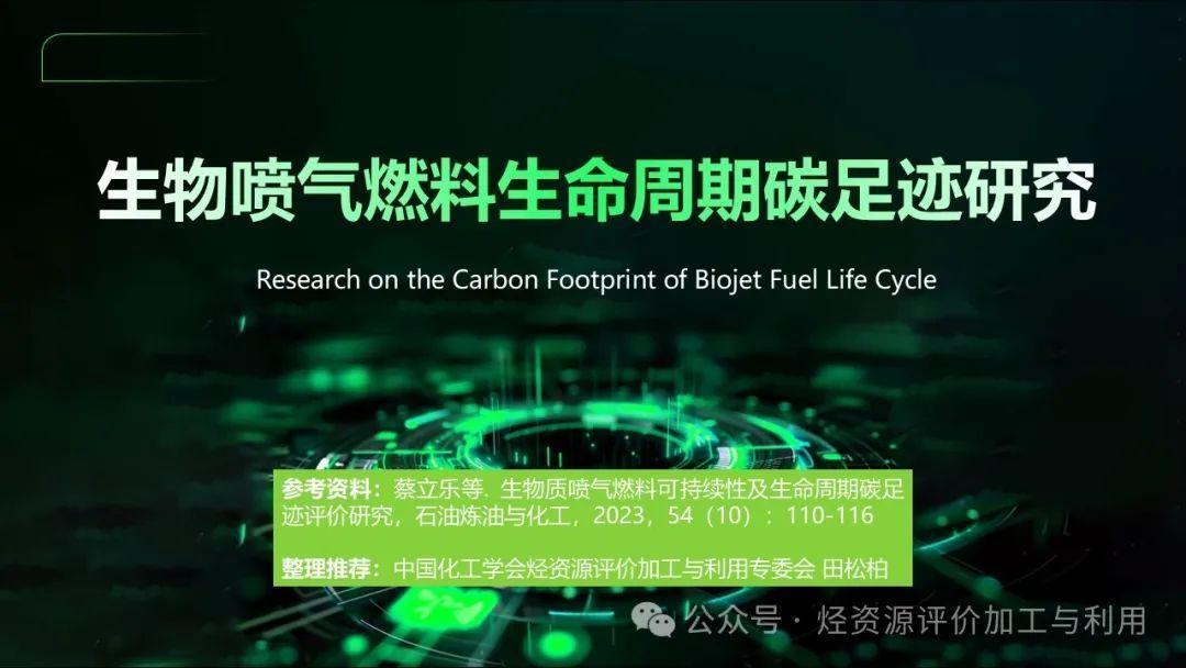 生物喷气燃料生命周期碳足迹研究