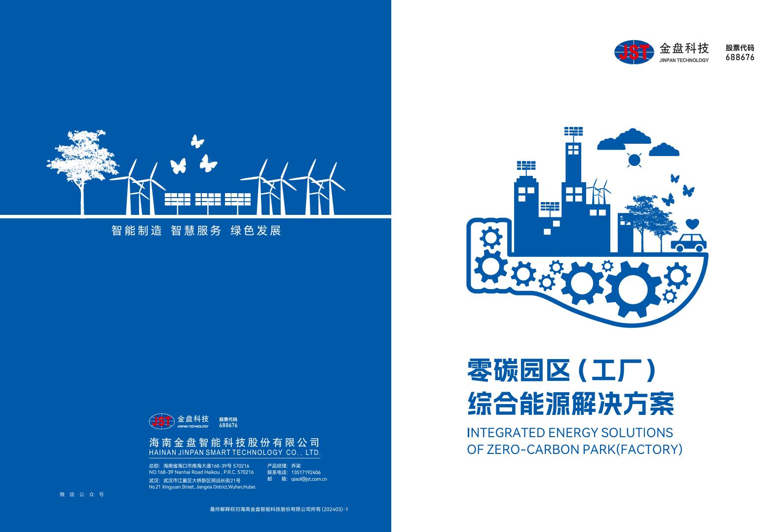 零碳园区（工厂）综合能源管理