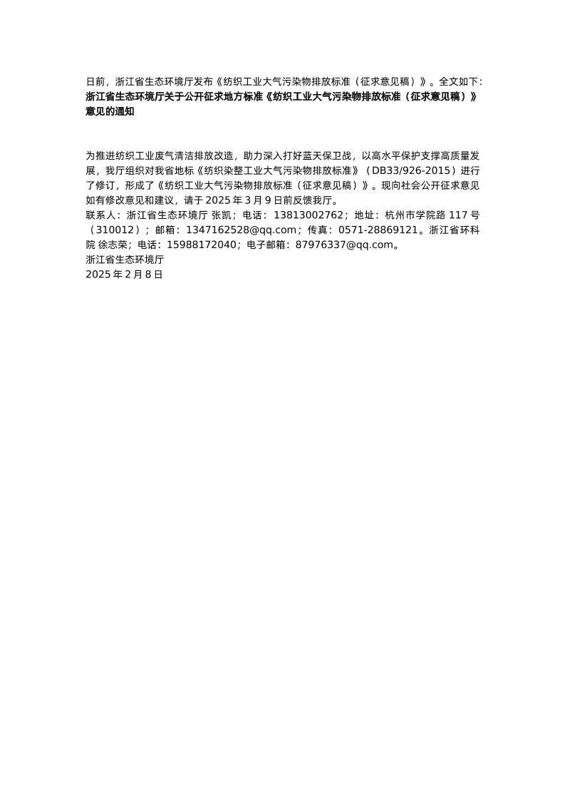 【标准】纺织工业大气污染物排放标准（征求意见稿）