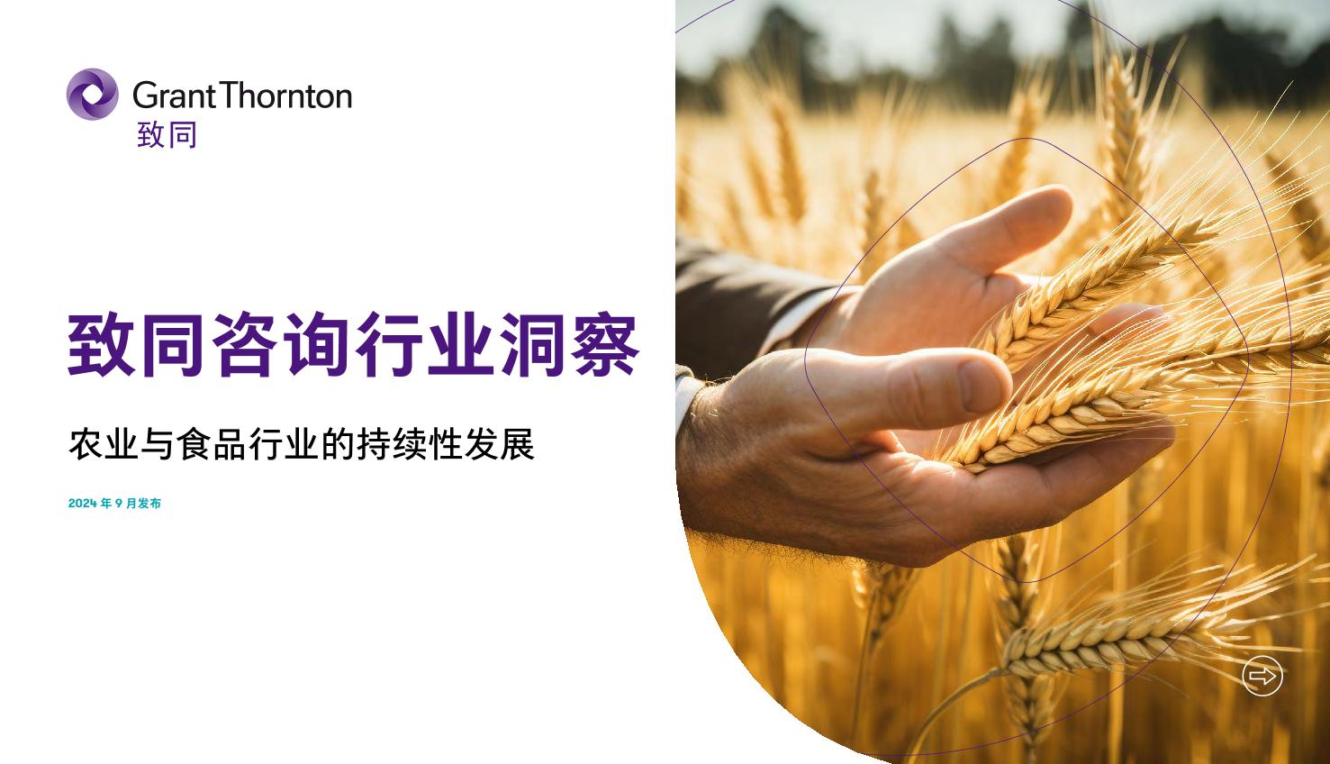 致同咨询行业洞察：农业与食品行业的持续性发展