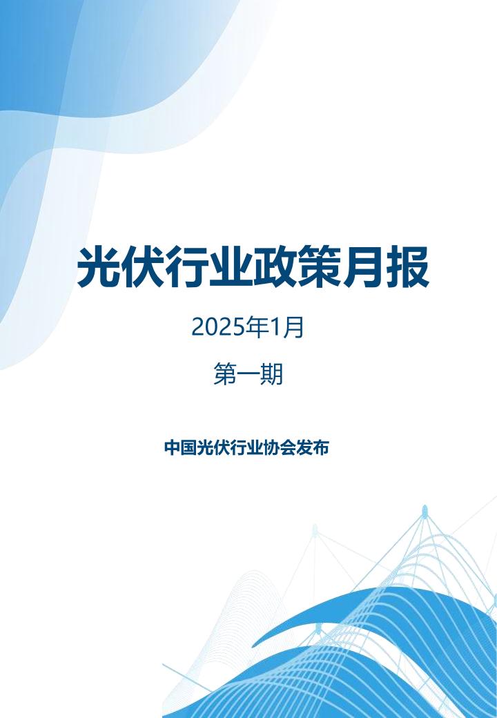 中国光伏政策月报2025年1月第一期
