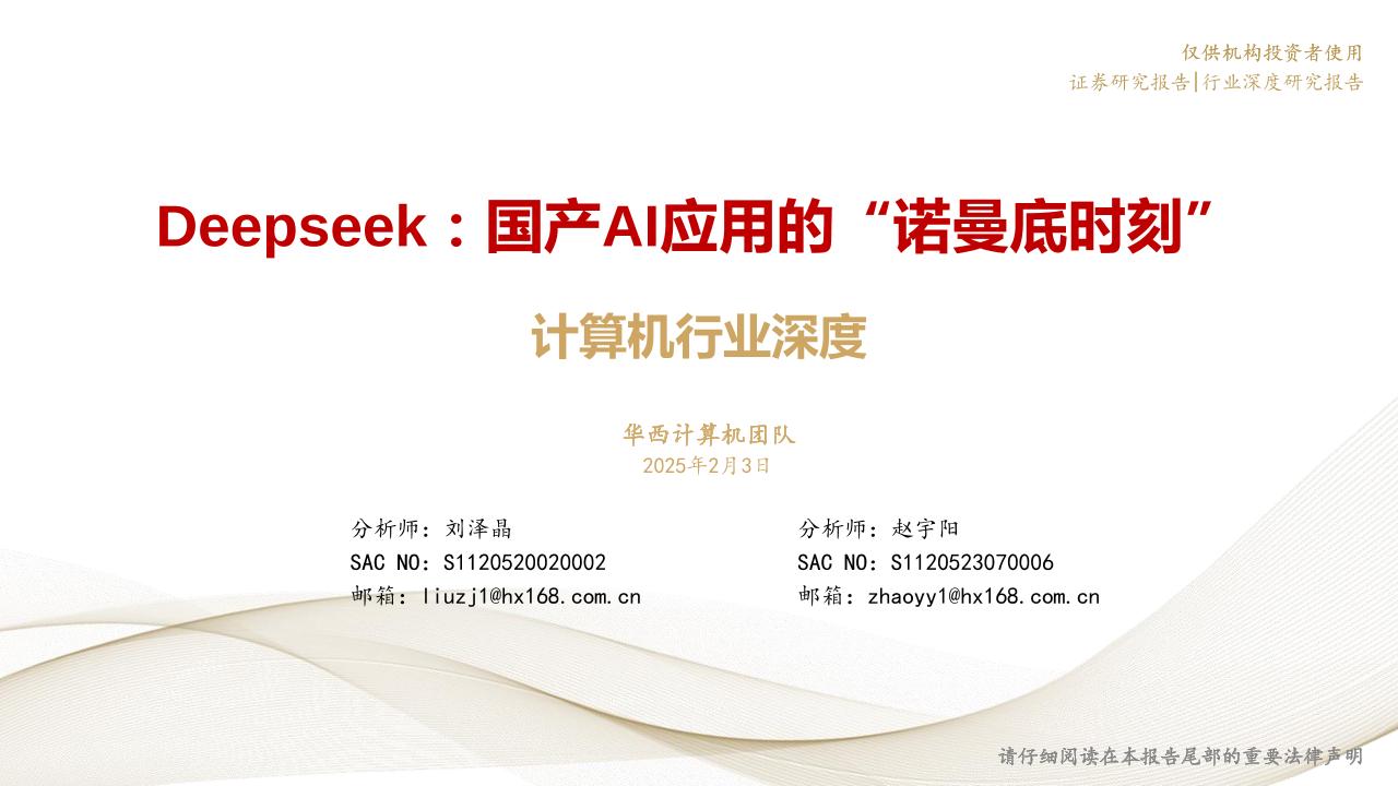 华西证券：Deepseek：国产AI应用的“诺曼底时刻”——计算机行业深度