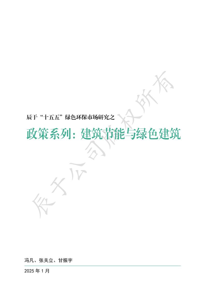辰于“十五五”绿色环保市场研究之政策系列：建筑节能与绿色建筑