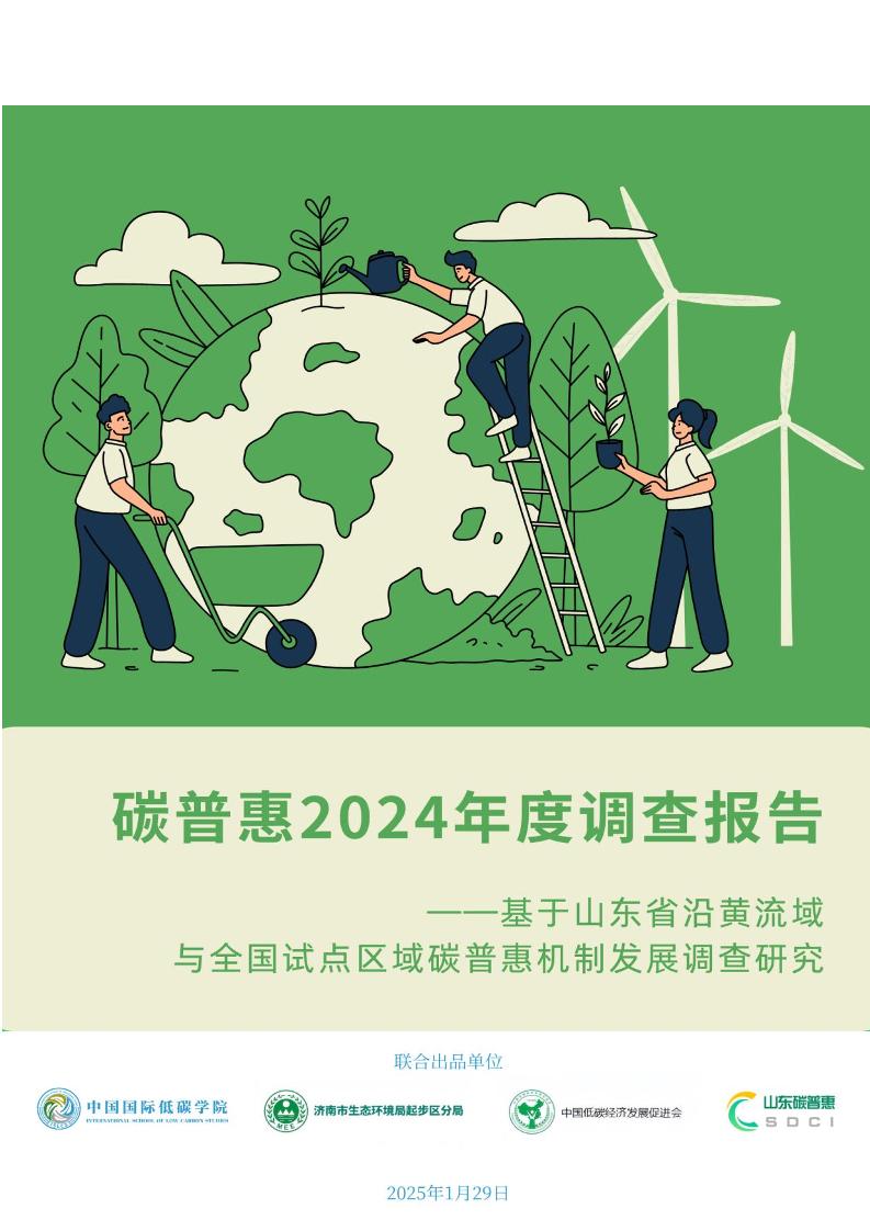 中国国际低碳学院：碳普惠2024年度调查报告