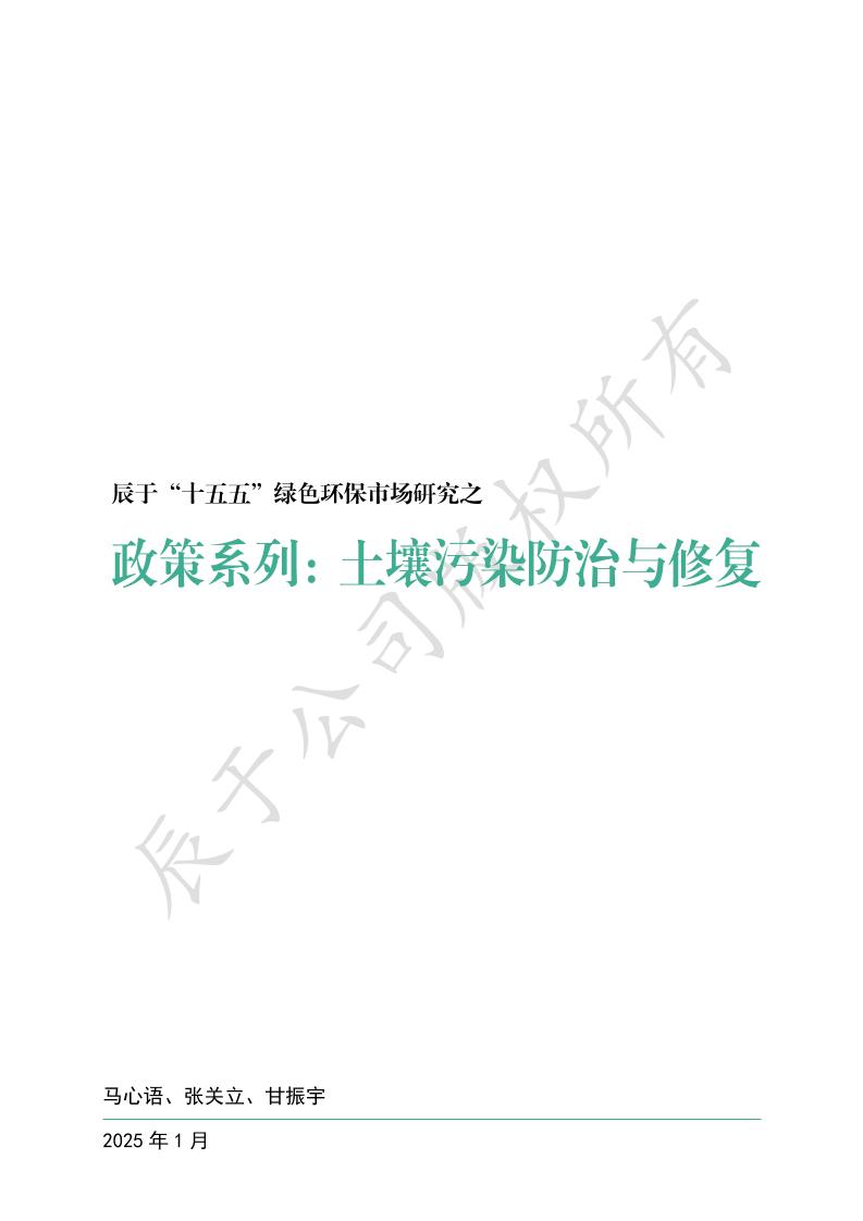 辰于“十五五”绿色环保市场研究之政策系列：土壤污染防治与修复