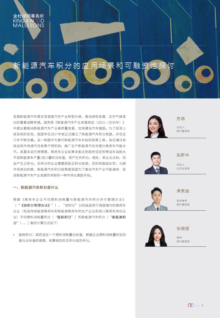 新能源汽车积分的应用场景和可融资性探讨-苏萌