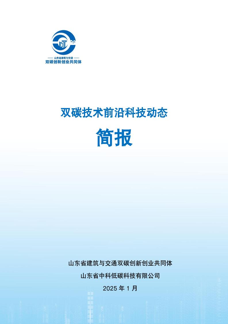 双碳技术前沿科技动态简报-山东省建筑与交通双碳共同体（202501）