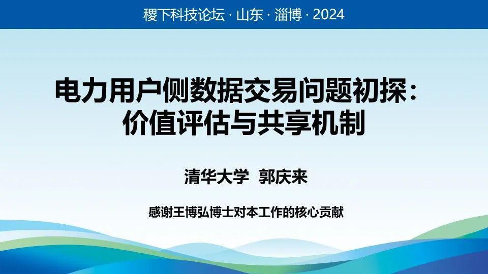 电力用户侧数据交易问题初探：价值评估与共享机制——郭庆来