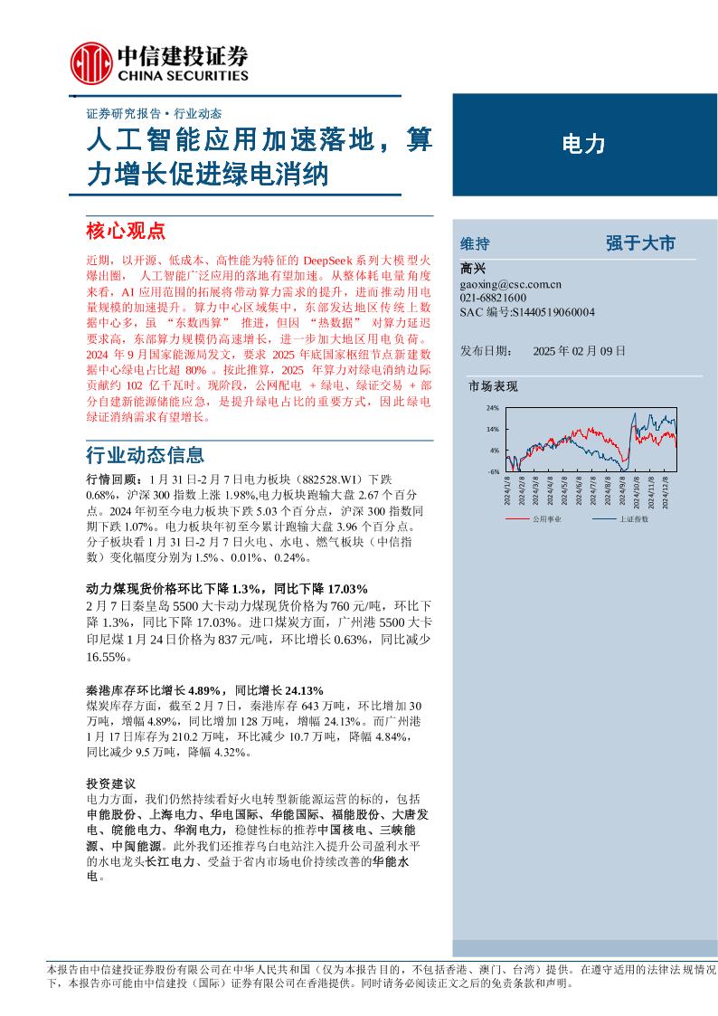 【推荐】人工智能应用加速落地，算力增长促进绿电消纳-250209-中信建投-14页