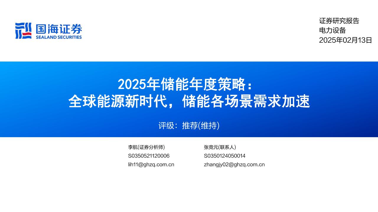 【推荐】全球能源新时代，储能各场景需求加速-250213-国海证券-51页