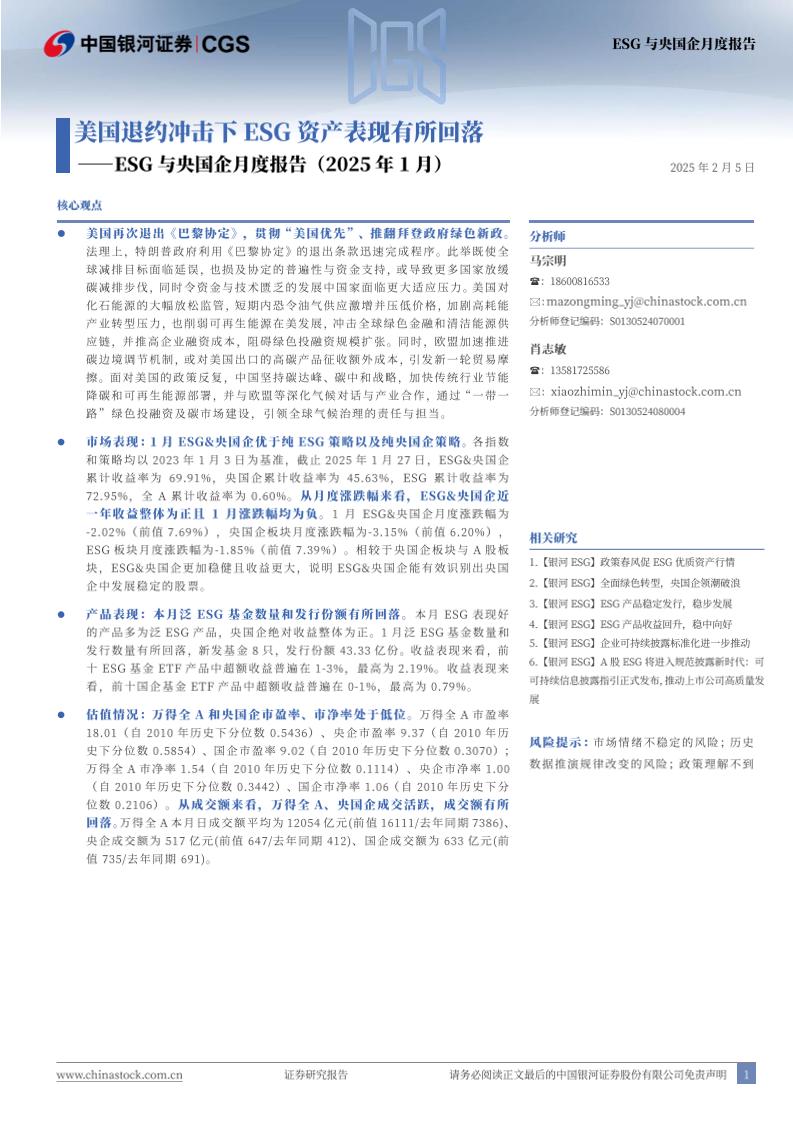 【推荐】ESG与央国企月度报告(2025年1月)：美国退约冲击下ESG资产表现有所回落-250205-银河证券-12页