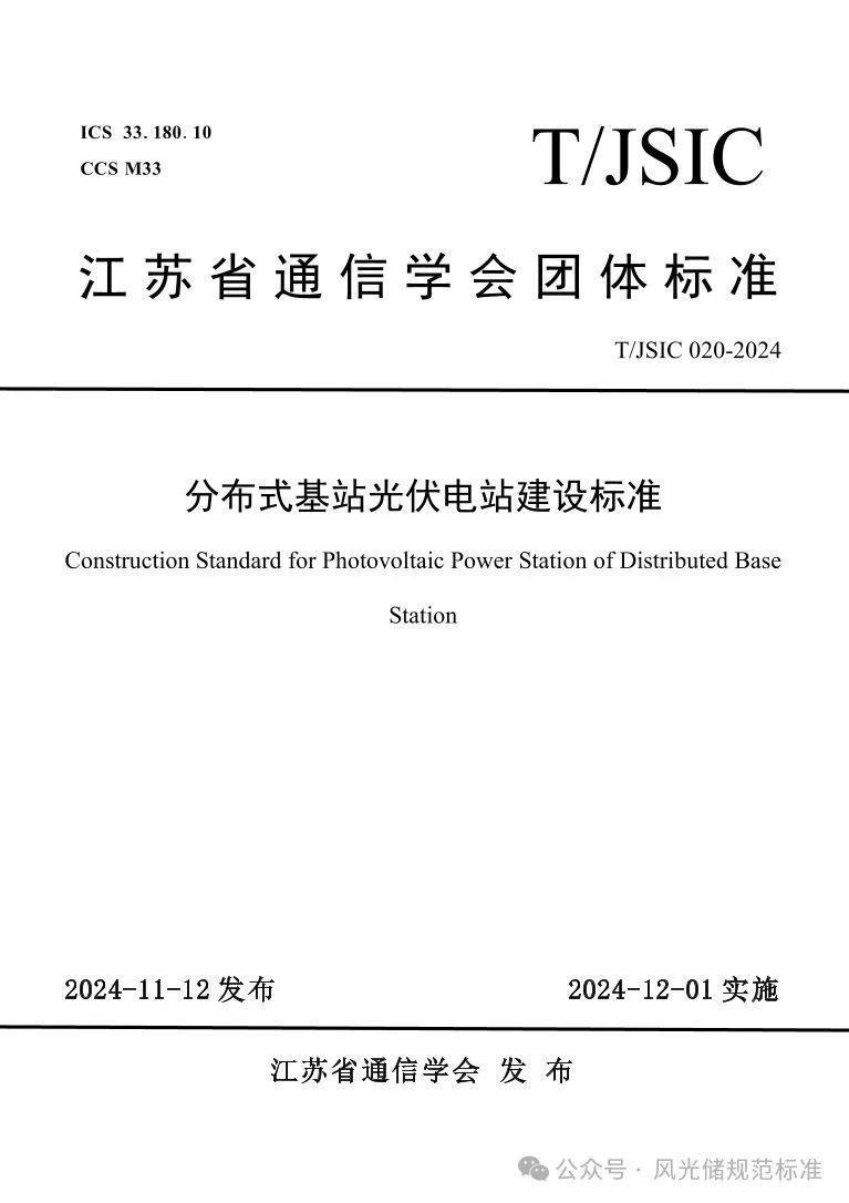 分布式基站光伏电站建设标准