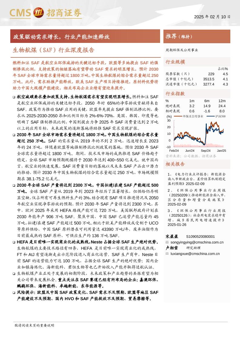 【推荐】生物航煤(SAF)行业深度报告：政策驱动需求增长，行业产能加速释放-250210-招商证券-43页