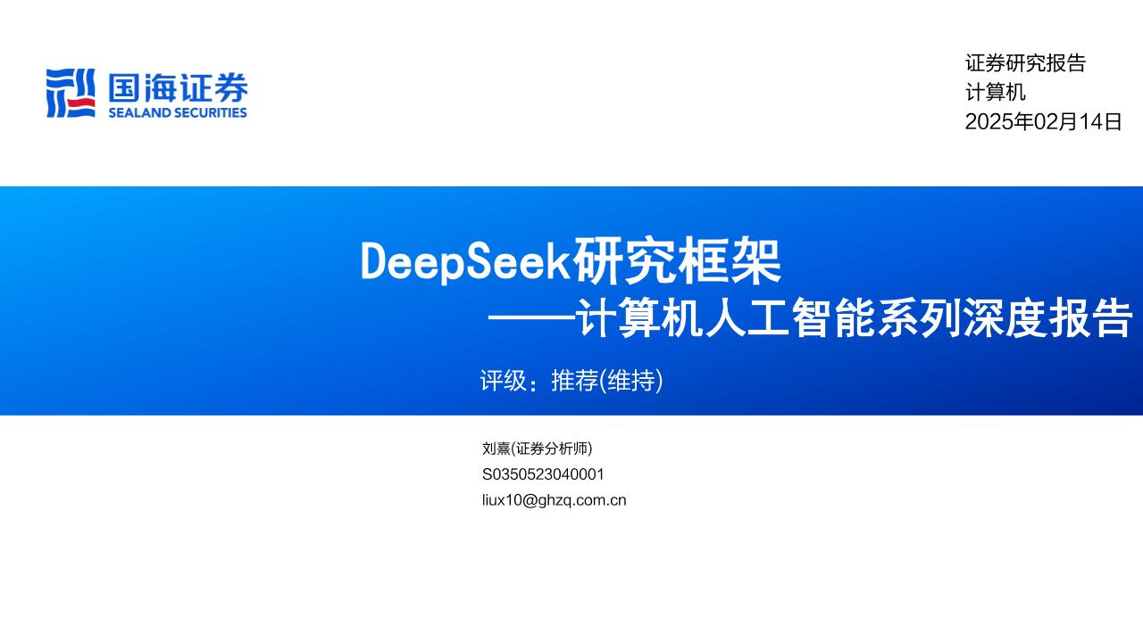 【推荐】DeepSeek研究框架-250214-国海证券-52页