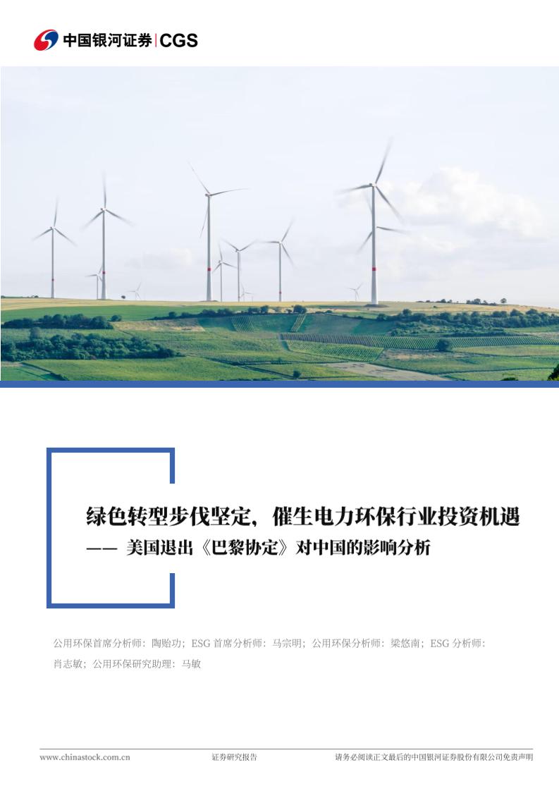 【推荐】美国退出《巴黎协定》对中国的影响分析：绿色转型步伐坚定，催生电力环保行业投资机遇-250205-银河证券-24页
