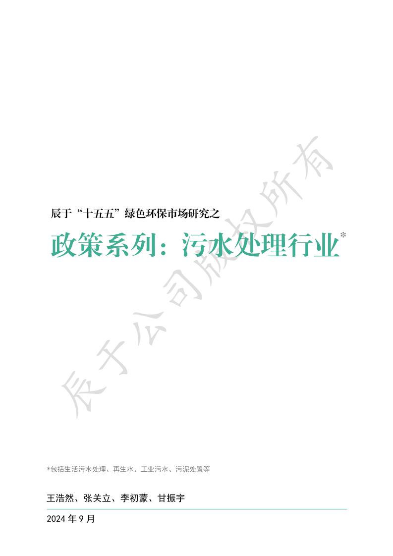 辰于“十五五”绿色环保市场研究之政策系列：污水处理行业