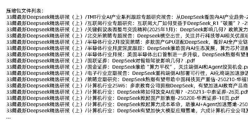 33篇最新Deepseek精选研报（上）