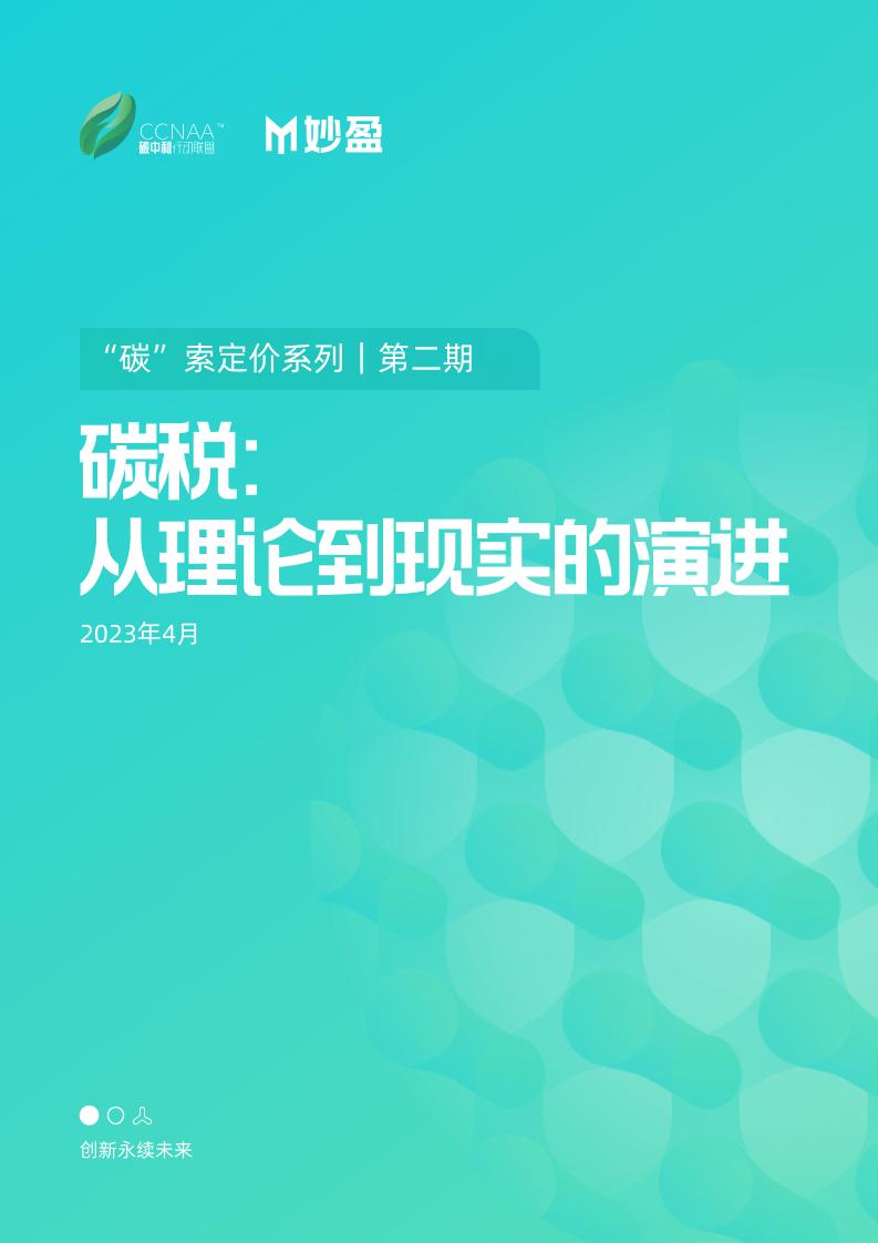 2023年碳税：从理论到现实的演进报告