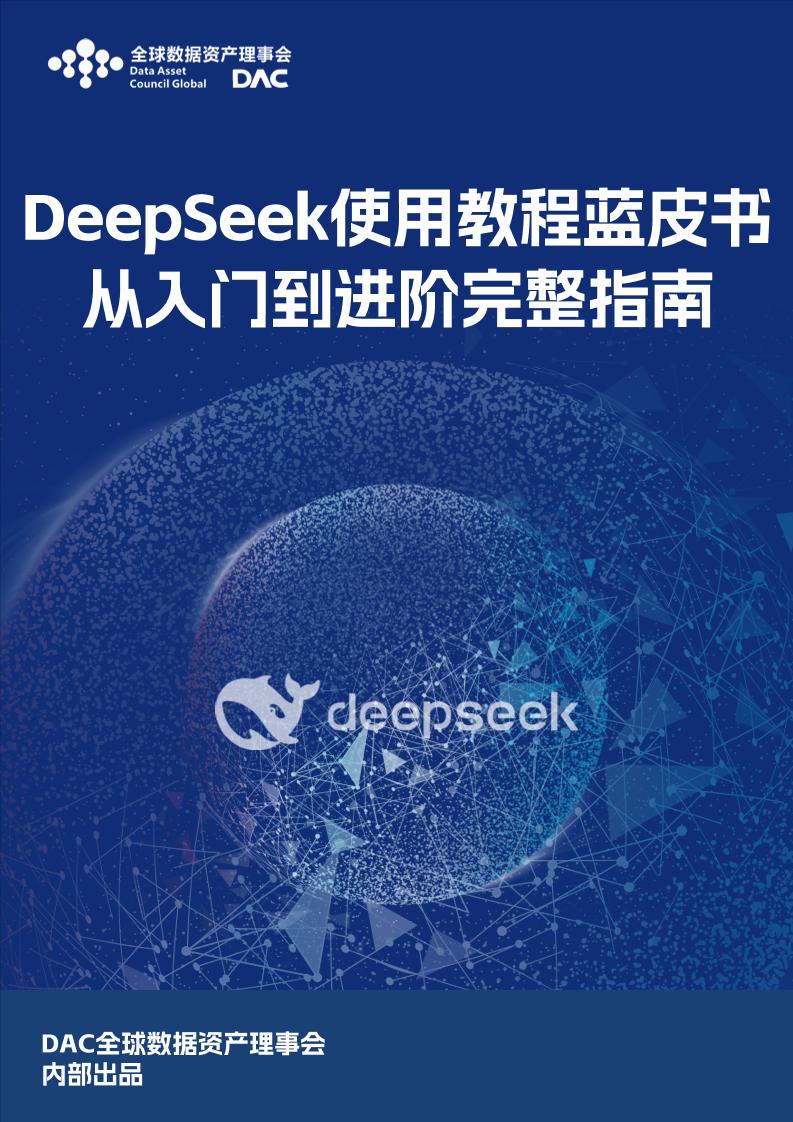 DeepSeek使用教程蓝皮书-35页