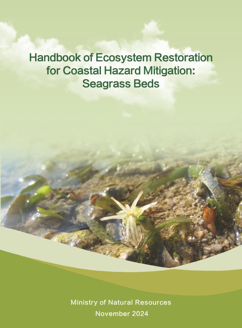 海草床生态减灾修复手册（英文版）