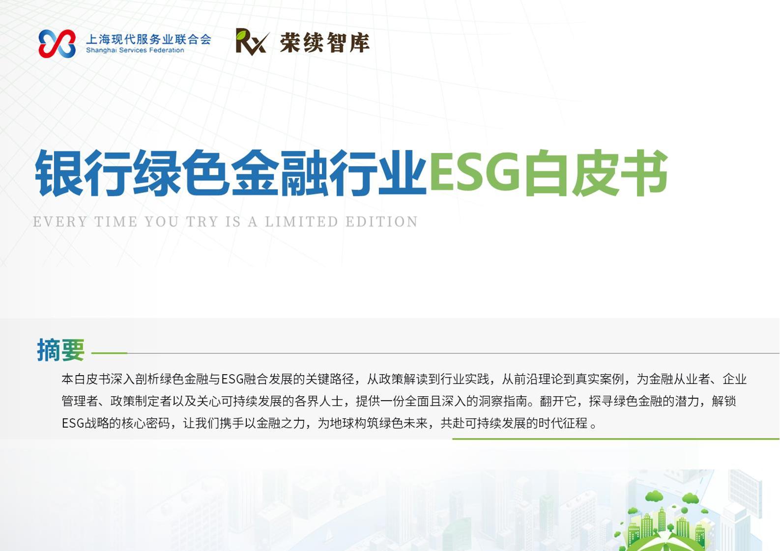 绿色金融行业ESG白皮书-48页