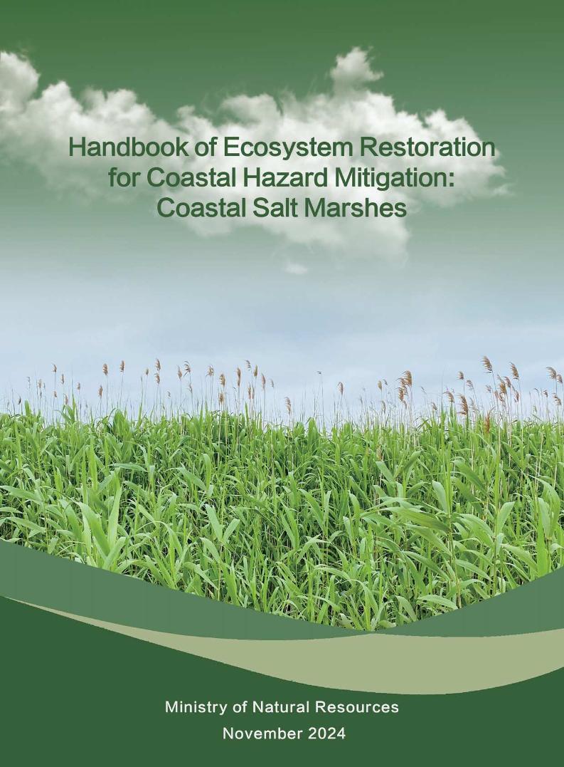 滨海盐沼生态减灾修复手册