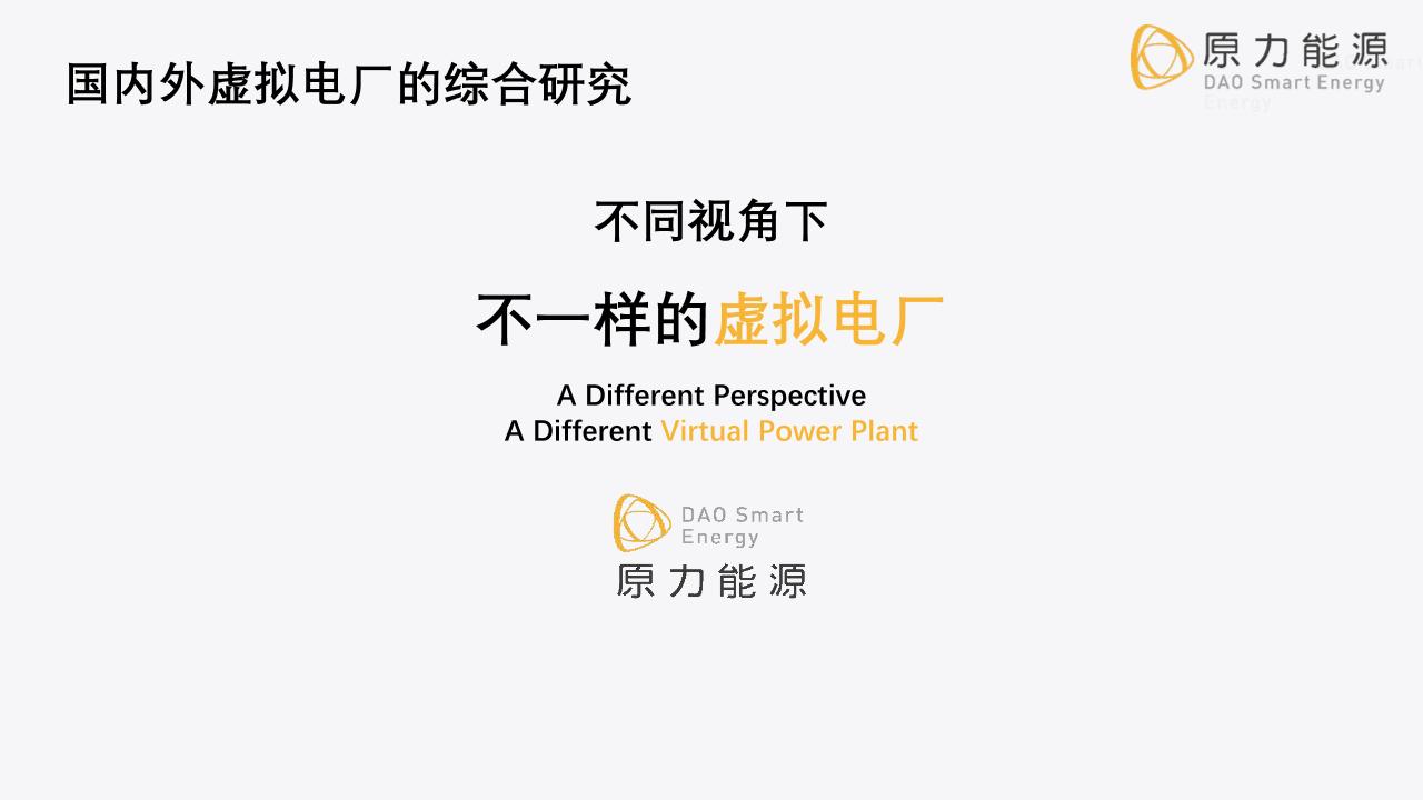 国内外虚拟电厂的综合研究报告——不同的视角不一样的虚拟电厂