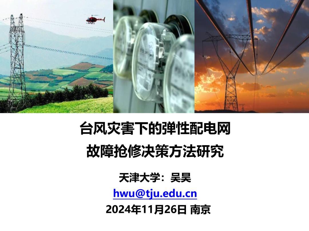 台风灾害下的弹性配电网故障抢修决策方法研究——吴昊