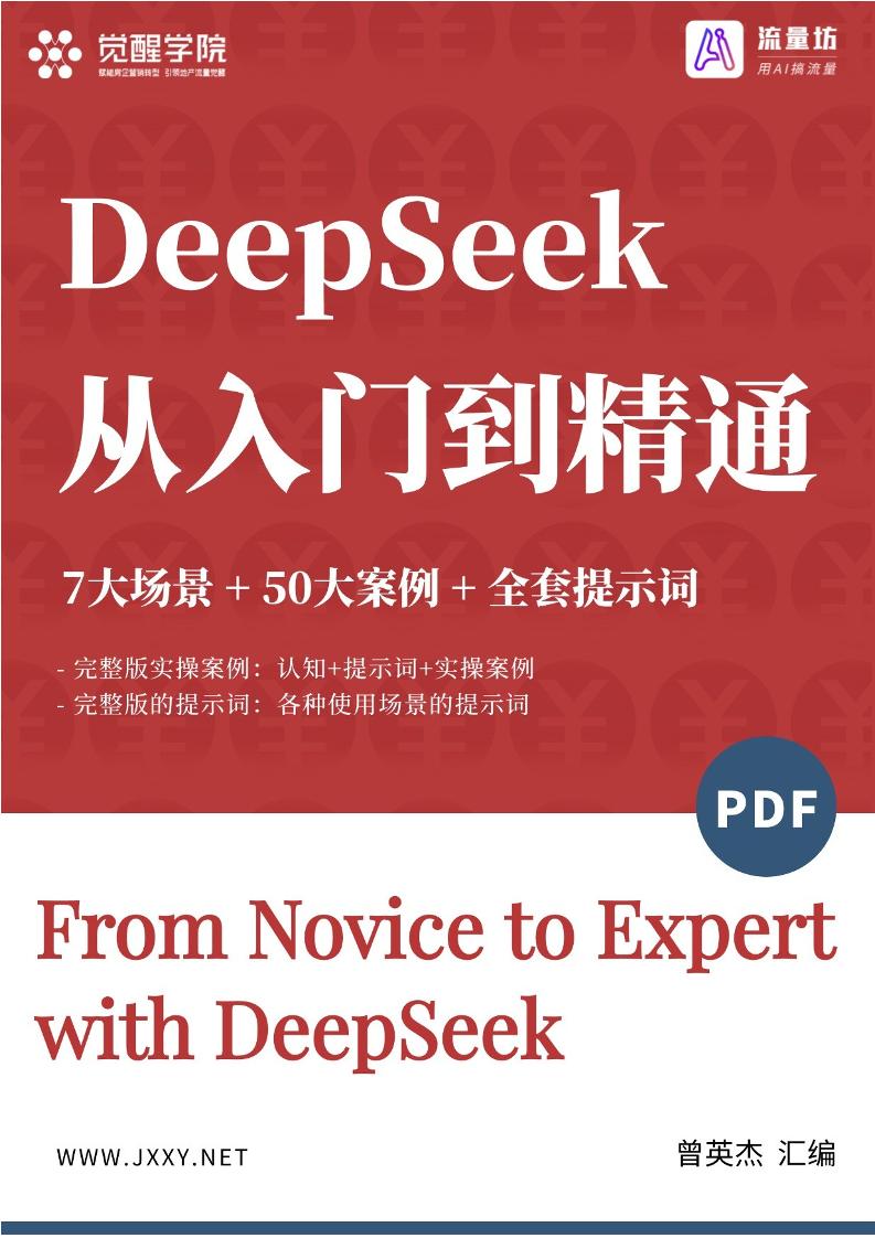 112页！DeepSeek7大场景+50大案例+全套提示词从入门到精通干货