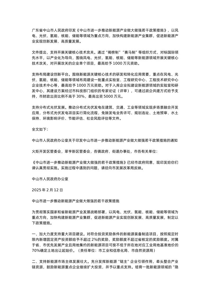 【政策】中山市进一步推动新能源产业做大做强若干政策措施