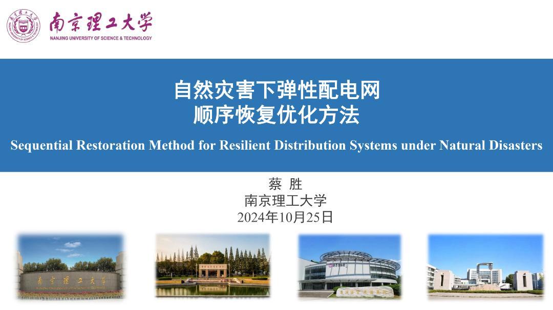 自然灾害下弹性配电网顺序恢复优化方法——蔡胜